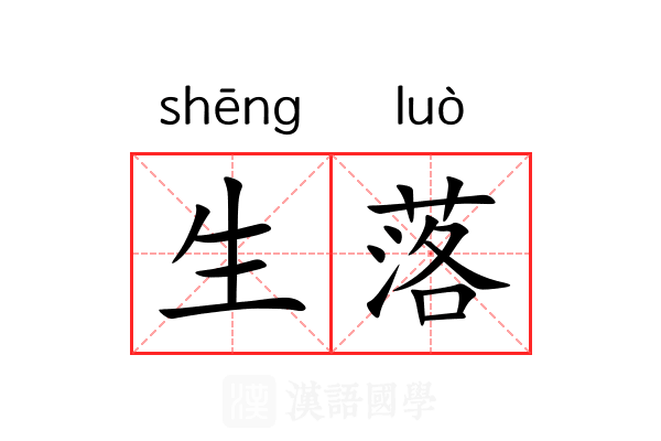 生落 生落