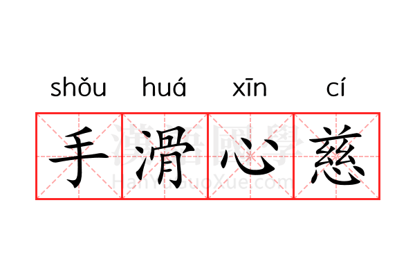 手滑心慈 手滑心慈