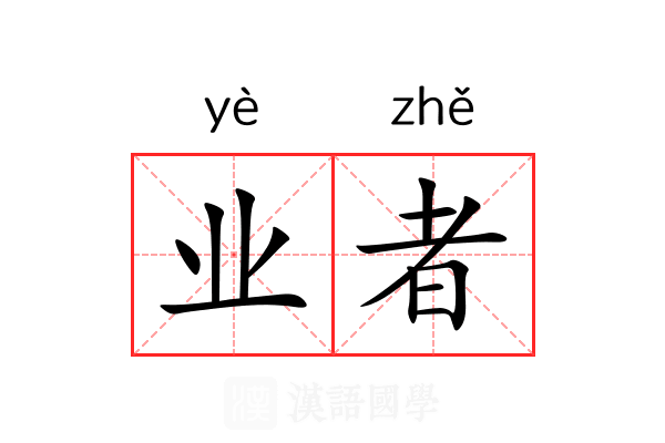业者 业者
