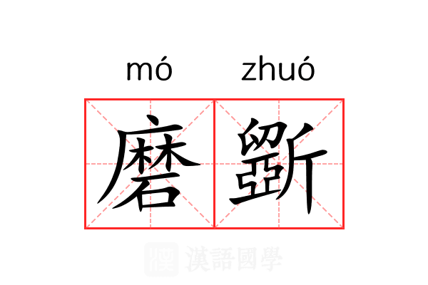 磨斵