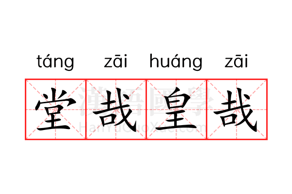 堂哉皇哉 堂哉皇哉
