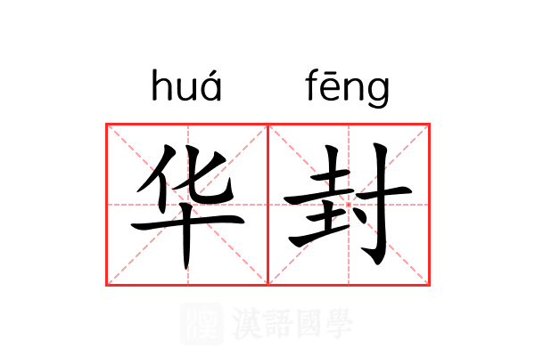 华封 华封