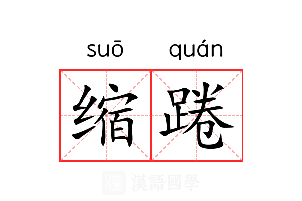 缩踡