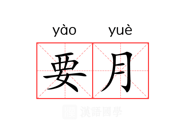 要月