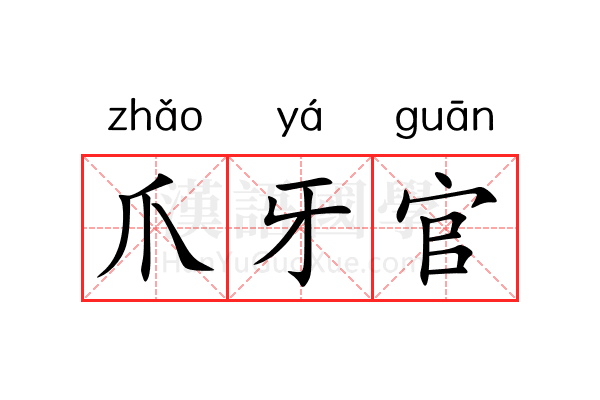 爪牙官 爪牙官
