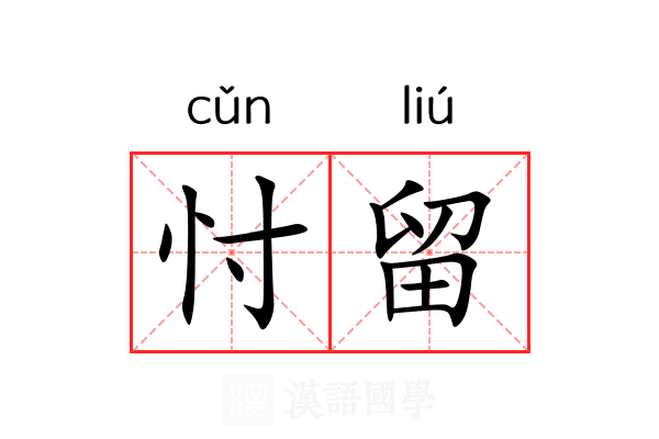 忖留 忖留