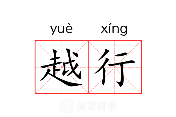 越行 越行