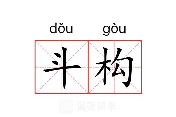 斗构 斗构