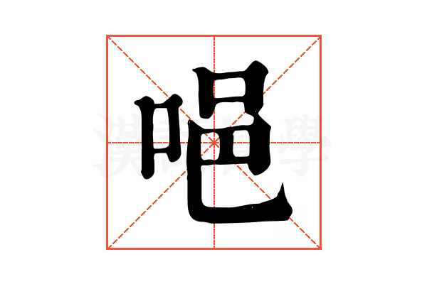 唈 唈