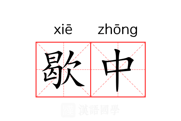 歇中 歇中