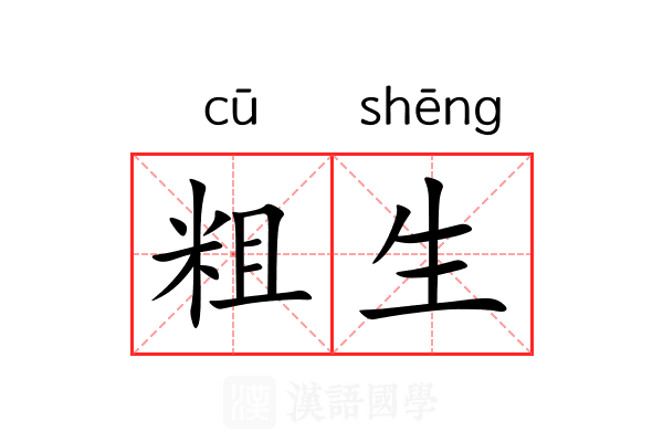 粗生 粗生