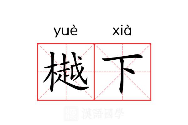 樾下 樾下