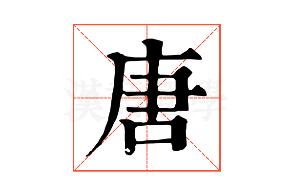 唐 唐