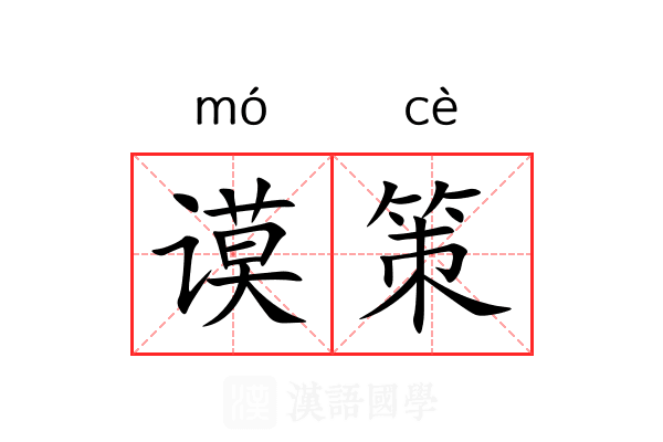 谟策