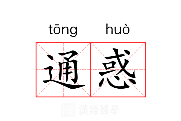 通惑 通惑
