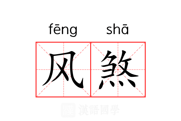 风煞