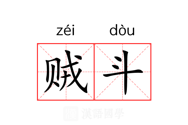 贼斗