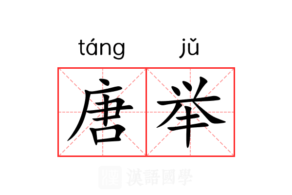 唐举