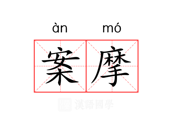 案摩