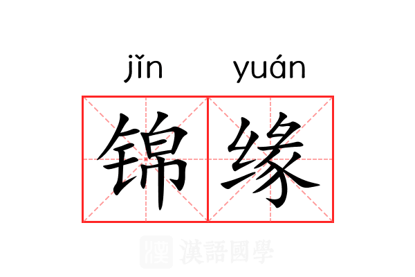 锦缘 锦缘