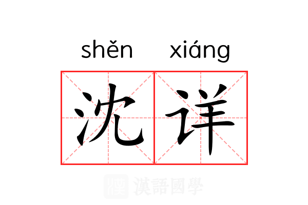 沈详 沈详