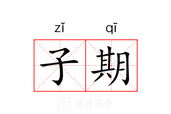 子期 子期