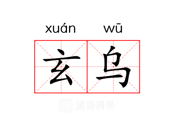 玄乌 玄乌