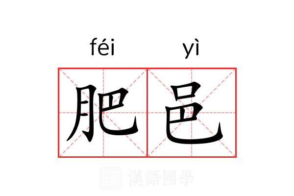 肥邑 肥邑