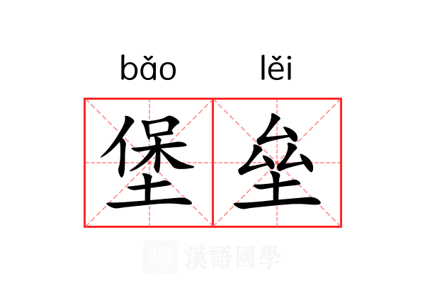 堡垒 堡垒