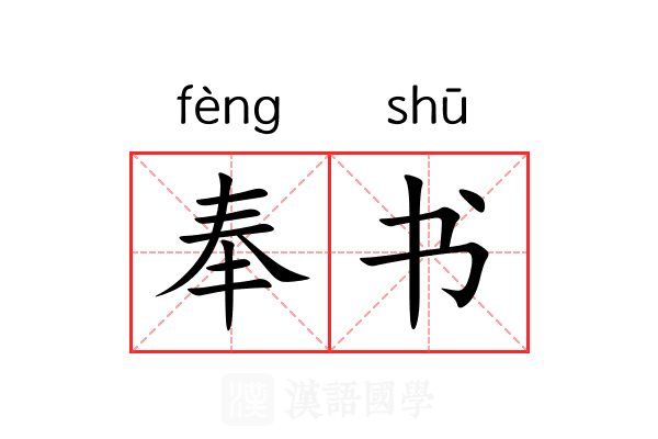 奉书 奉书
