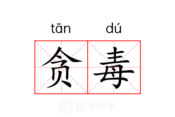 贪毒