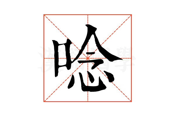 唸 唸