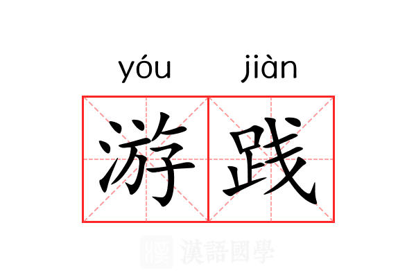 游践 游践
