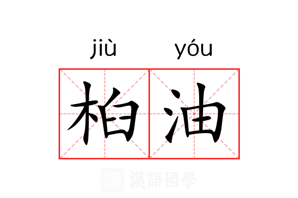 桕油 桕油