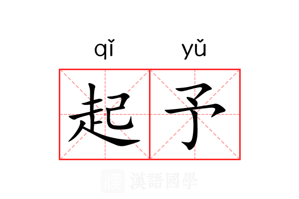 起予