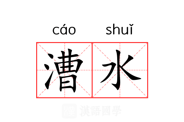 漕水