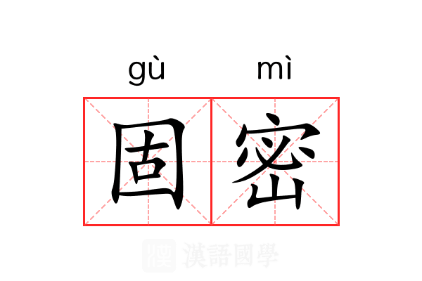 固密 固密
