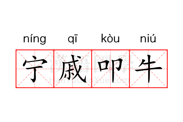 宁戚叩牛 宁戚叩牛