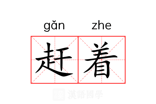 赶着 赶着