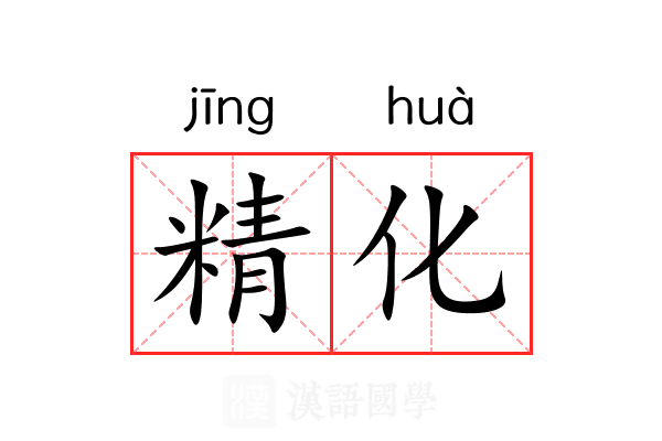 精化