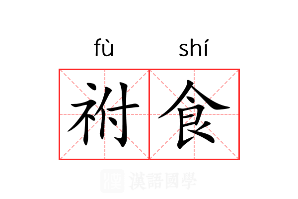 祔食 祔食