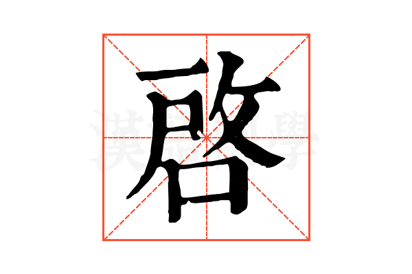 啓 啓