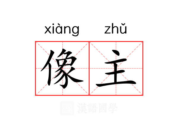 像主 像主
