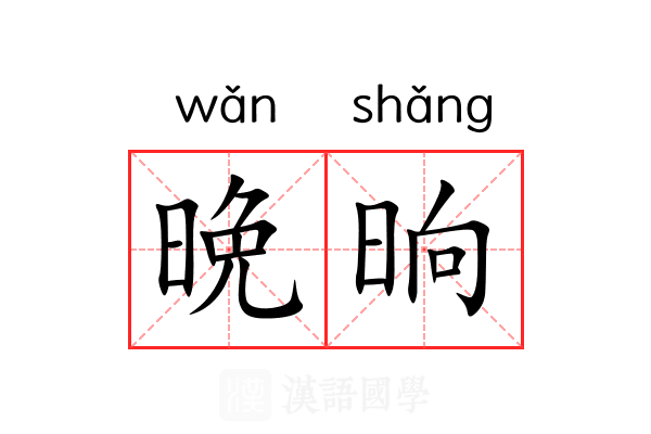 晩晌