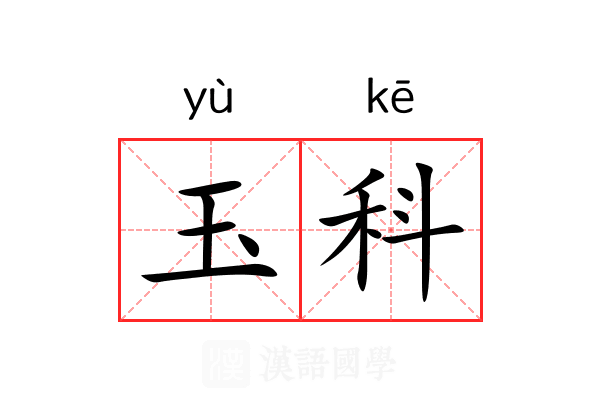 玉科 玉科