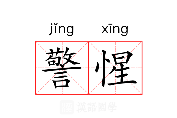 警惺