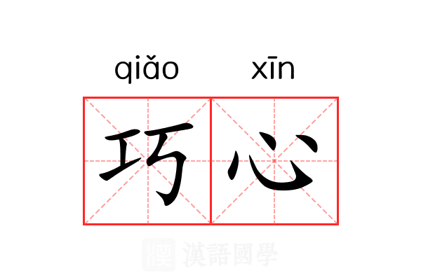 巧心 巧心