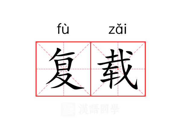 复载 复载