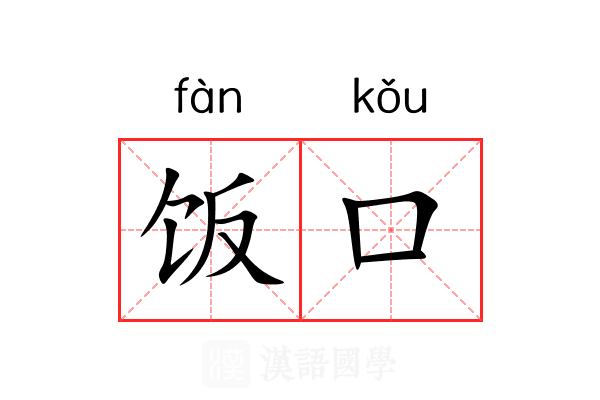 饭口