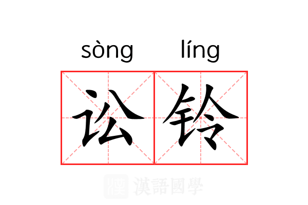 讼铃